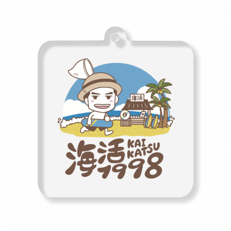 【海活1998 キーホルダー イラスト】吉尾海夏選手グッズ