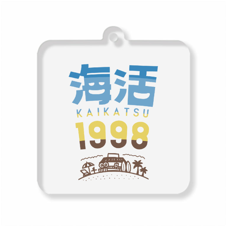 【海活1998 キーホルダー ロゴ】吉尾海夏選手グッズ