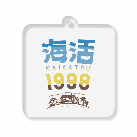 【海活1998 キーホルダー ロゴ】吉尾海夏選手グッズ