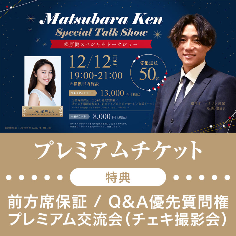 松原健スペシャルトークショー（プレミアムチケット）