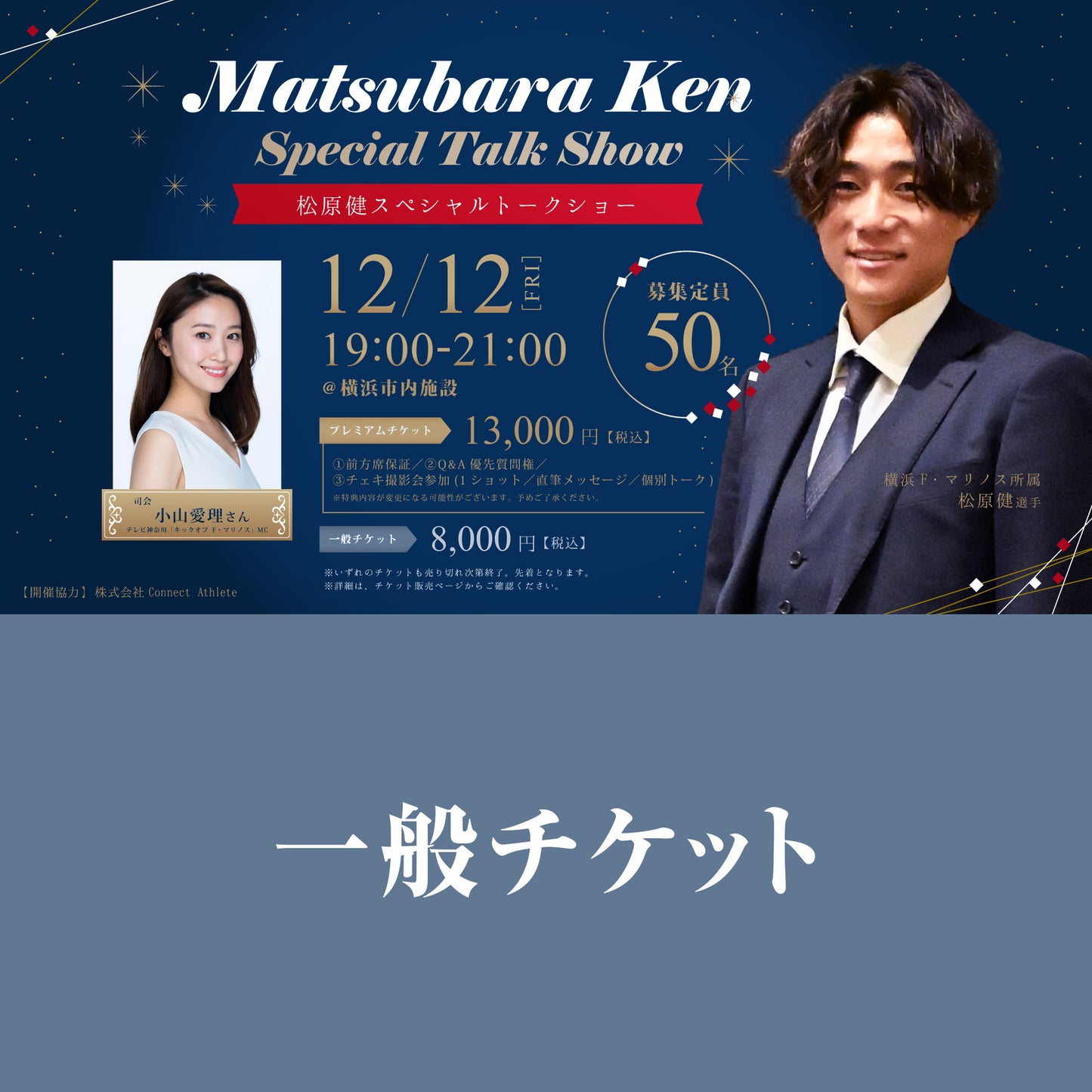 松原健スペシャルトークショー（一般）